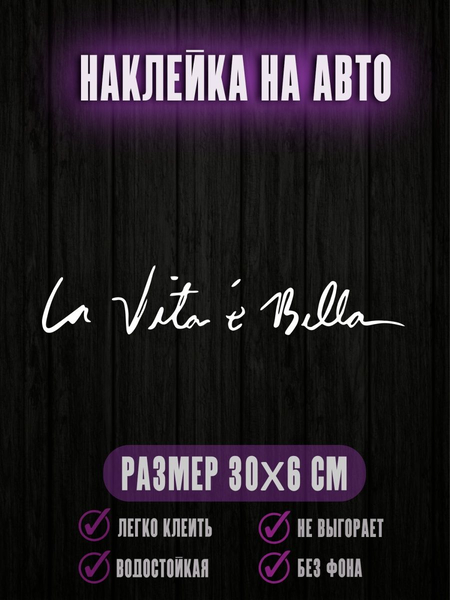 Перейти на страницу товара Наклейка La Vita e Bella