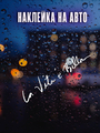 Наклейка La Vita e Bella