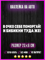 Наклейка В очко поморгай и бибикни