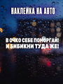 Наклейка В очко поморгай и бибикни