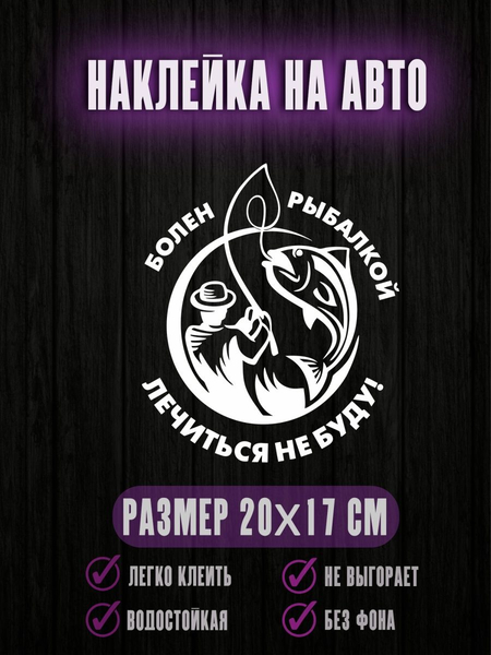 Перейти на страницу товара Наклейка Болен рыбалкой