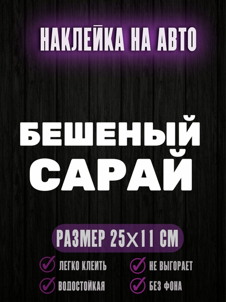 Перейти на страницу товара Наклейка Бешеный сарай