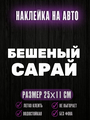 Наклейка Бешеный сарай
