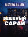 Наклейка Бешеный сарай