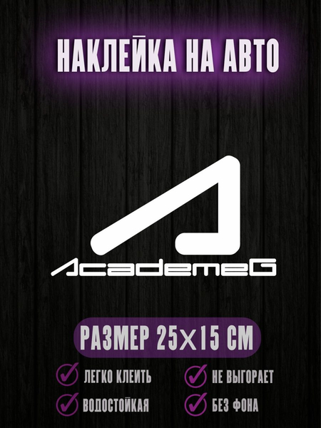 Перейти на страницу товара Наклейка Academeg Академик