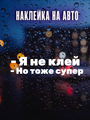 Наклейка