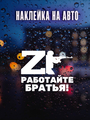 Наклейка