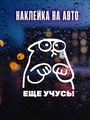 Наклейка