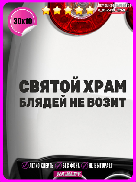 Перейти на страницу товара Наклейка на авто СВЯТОЙ ХРАМ 30x10
