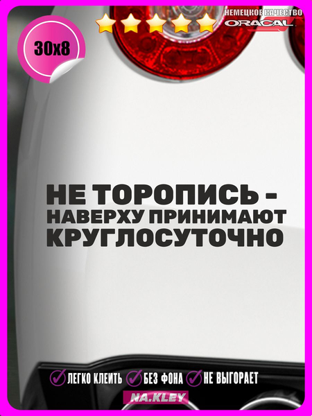 Перейти на страницу товара Наклейка на авто НЕ ТОРОПИСЬ НАВЕРХУ 30х8см