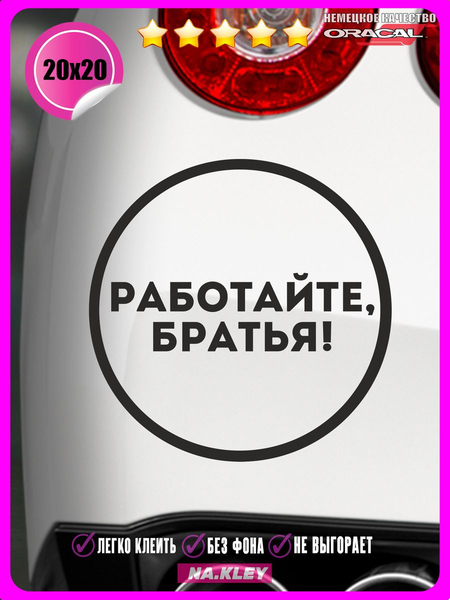 Перейти на страницу товара Наклейка на авто РАБОТАЙТЕ БРАТЬЯ 20х20см