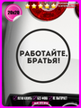 Наклейка на авто РАБОТАЙТЕ БРАТЬЯ 20х20см