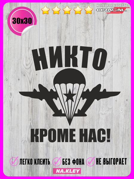 Перейти на страницу товара Наклейка на авто ВДВ никто кроме нас 30х30