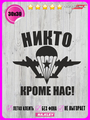 Наклейка на авто ВДВ никто кроме нас 30х30