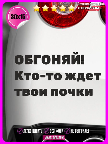 Перейти на страницу товара Наклейка на авто ОБГОНЯЙ 30х15