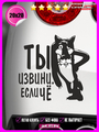 Наклейка на авто Ты извини если че 20х20