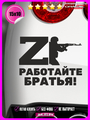 Наклейка на авто Работайте братья Z 15x10