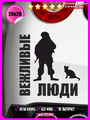 Наклейка на авто Вежливые 20х20