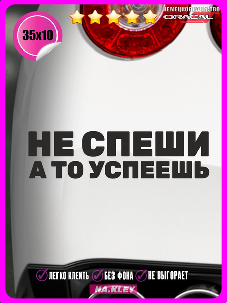 Перейти на страницу товара Наклейка на авто Не спеши, а то успеешь 35х10