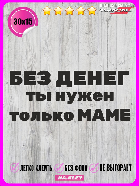 Перейти на страницу товара Наклейка Без денег ты нужен только маме 35х15