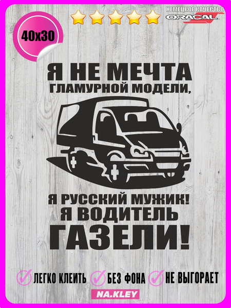 Перейти на страницу товара Наклейка на авто ГАЗелист 40x30