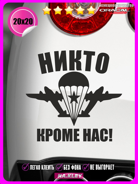 Перейти на страницу товара Наклейка на авто ВДВ никто кроме нас 20х20