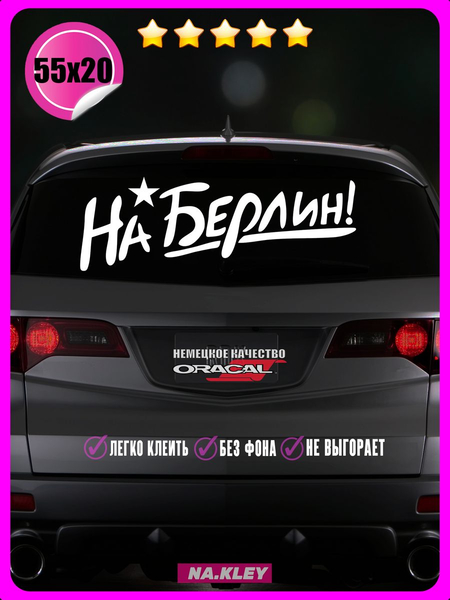 Перейти на страницу товара Наклейка на авто На Берлин 55х20