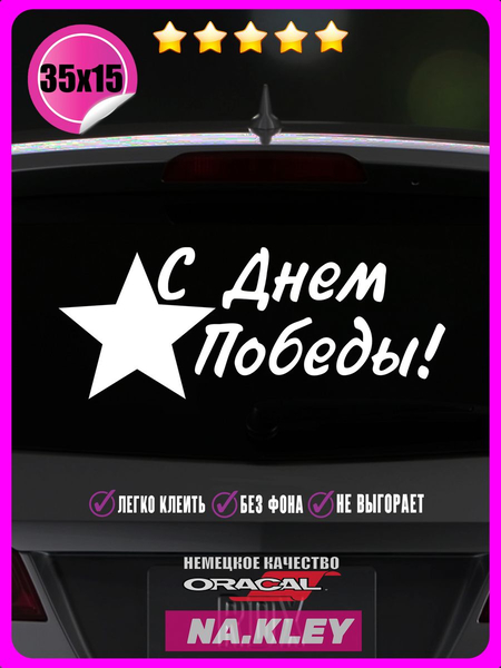 Перейти на страницу товара Наклейка на авто С днем победы! 35х15
