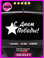 Наклейка на авто С днем победы! 35х15