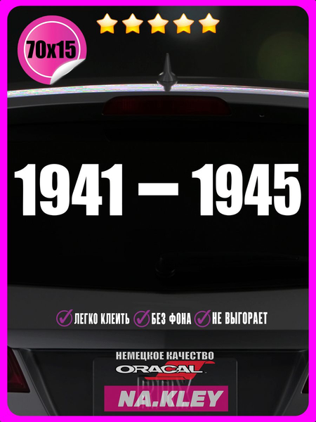 Перейти на страницу товара Наклейка на авто 1941-1945 70х15