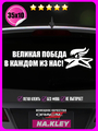 Наклейка на авто Великая победа 35х10
