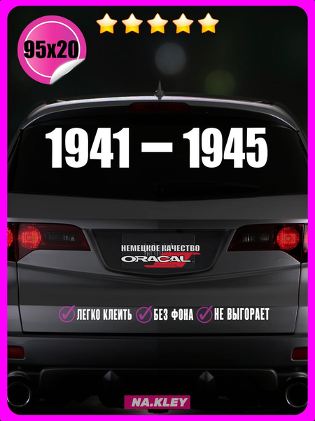 Перейти на страницу товара Наклейка на авто 1941-1945 95х20