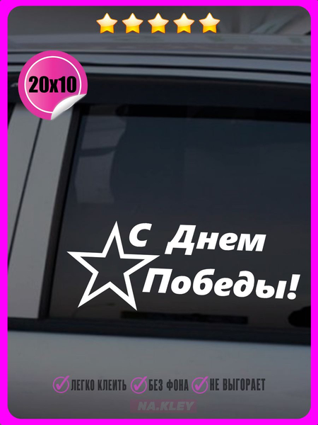 Перейти на страницу товара Наклейка на авто С днем победы звезда 20х10