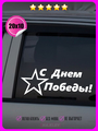 Наклейка на авто С днем победы звезда 20х10