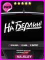 Наклейка на авто На Берлин 35х13
