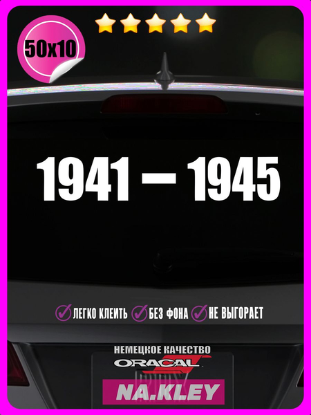 Перейти на страницу товара Наклейка на авто 1941-1945 50х10