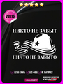 Наклейка на авто Никто не забыт 20х15