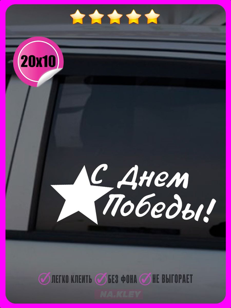 Перейти на страницу товара Наклейка на авто С дем победы! 20х10