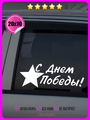 Наклейка на авто С дем победы! 20х10