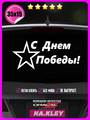 Наклейка на авто С днем победы звезда 35х15