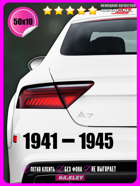 Перейти на страницу товара Наклейка на авто 1941-1945 50х10