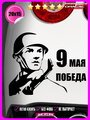 Наклейка на авто Солдат 9 мая 20х15