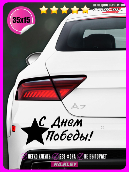 Перейти на страницу товара Наклейка на авто С днем победы! 35х15