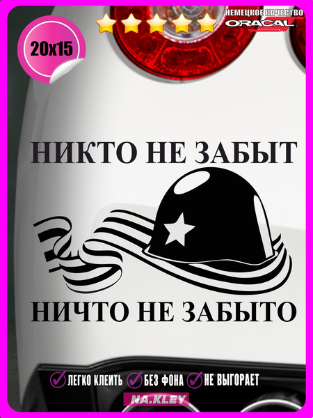 Перейти на страницу товара Наклейка на авто Никто не забыт 20х15