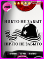 Наклейка на авто Никто не забыт 20х15