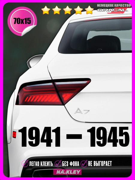 Перейти на страницу товара Наклейка на авто 1941-1945 70х15