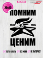 Наклейка на авто Помним ценим 20х15