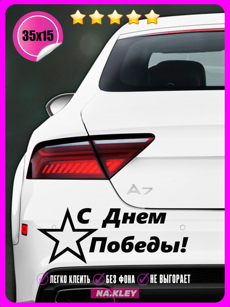 Перейти на страницу товара Наклейка на авто С днем победы пустотелая звезда 35х15