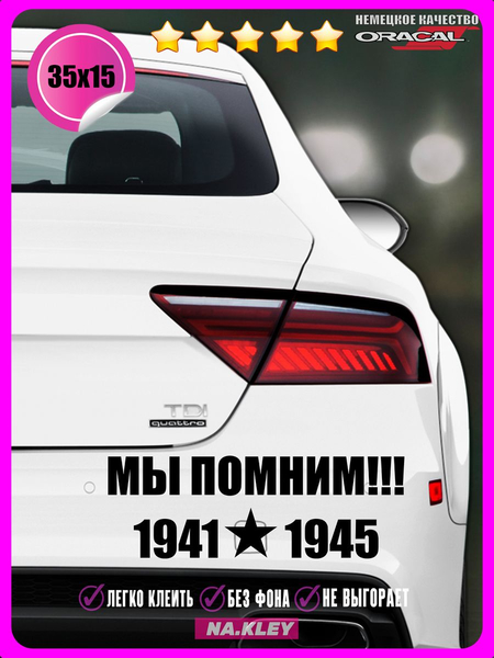 Перейти на страницу товара Наклейка на авто Мы помним!!! 35х15