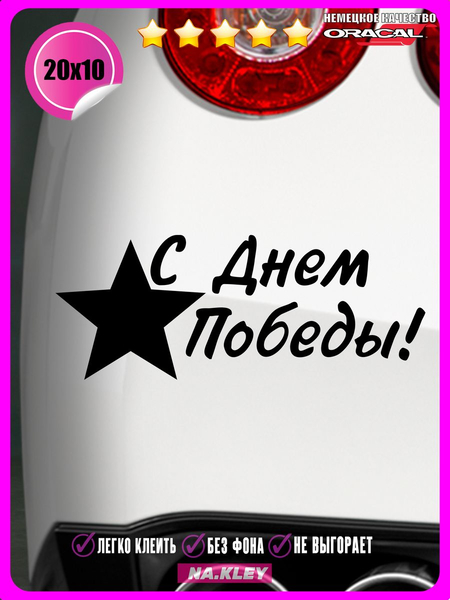 Перейти на страницу товара Наклейка на авто С дем победы! 20х10
